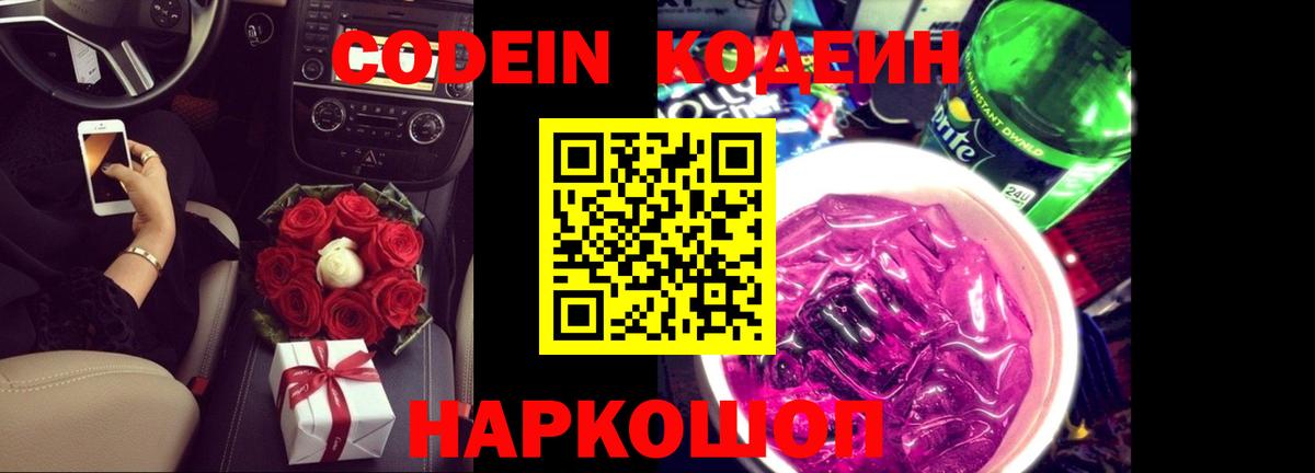 Кодеиновый сироп Lean напиток Lean (лин)  Вход с VPN  Шали  дарнет шоп  Кодеин Purple Drank 